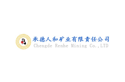 承德人和矿业