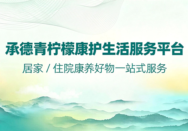 承德青柠康护生活服务平台