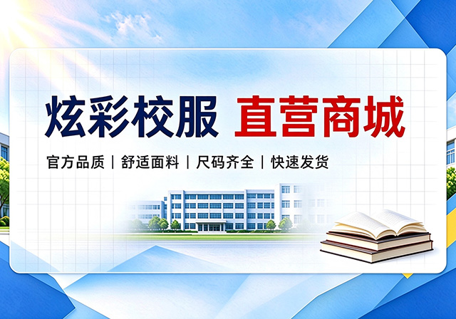 炫彩校服直营商城