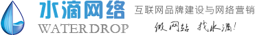 水滴网络网站建设公司